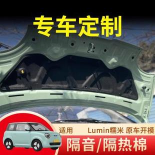 引擎专用装 Lumin糯玉米发动机盖隔音棉改装 饰件隔热防噪配件