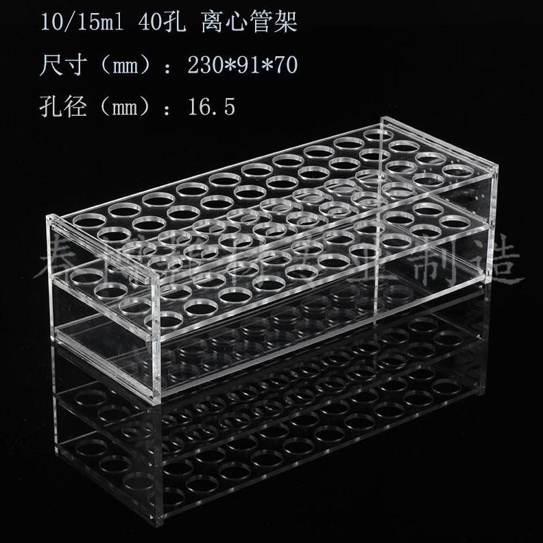 10ml15ml 40孔有机玻璃 离心管架 亚克力 试管架 4X10 孔径17mm