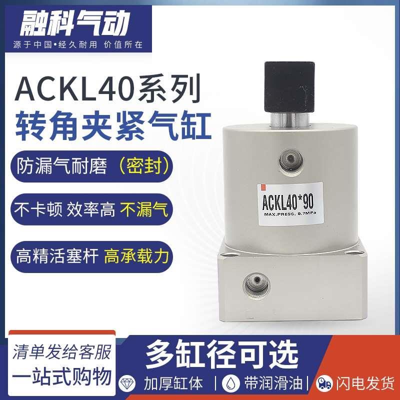 亚德客型转角气缸ACK25-32-40-50-60X90度DRL左右180旋转下压夹紧