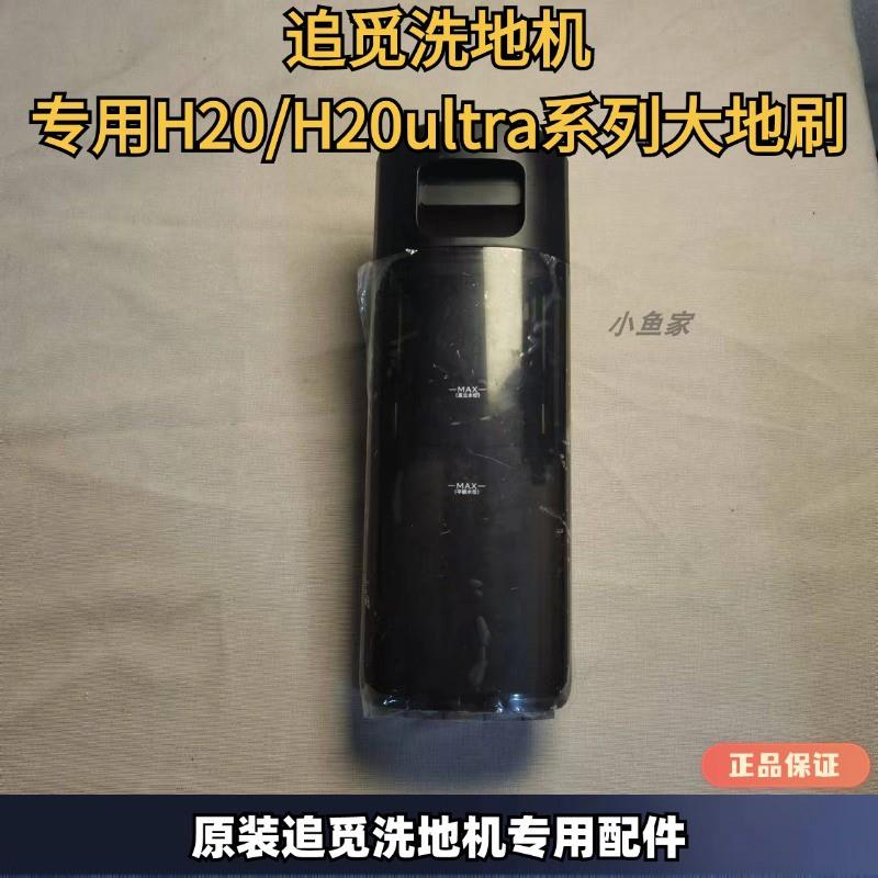 追觅洗地机污水箱H20pro/H20ultra/H30 tltra系列原装洗地机配件
