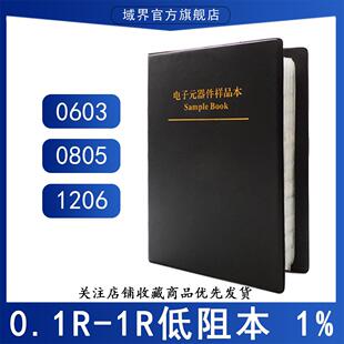 0603 0805 1206贴片电阻本低阻本0.1R 1R精密电阻包样品10种25种