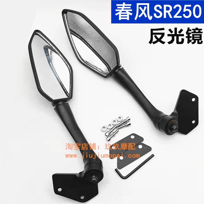 适用春风摩托车配件CF250－6/6A左右后视镜250SR左右反光镜倒车镜