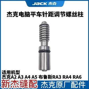 缝纫机针码 杰克布鲁斯A2 针距调节螺丝 螺丝柱 A4电脑平车原装