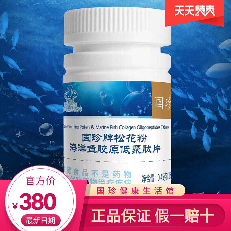 【官方自营】国珍松花粉海洋鱼胶原低聚肽片180粒/瓶免疫力低下者