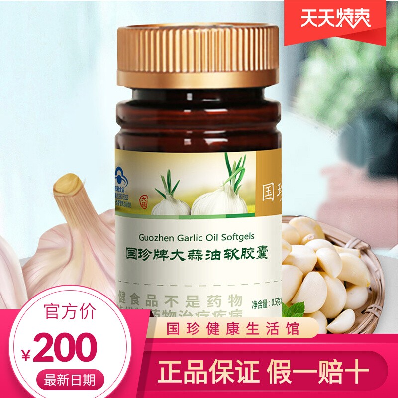 【官方自营】国珍牌大蒜油软胶囊120粒/瓶免疫力低下者天然抗生素