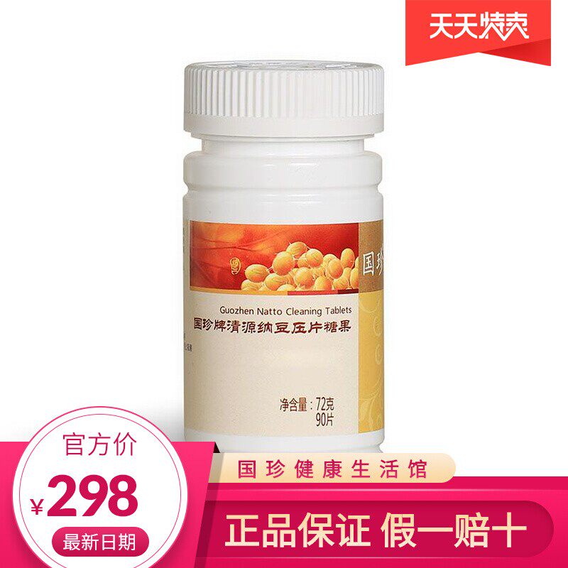 【官方自营】国珍牌清源纳豆压片糖果0.8克*90片含丰富的纳豆激酶