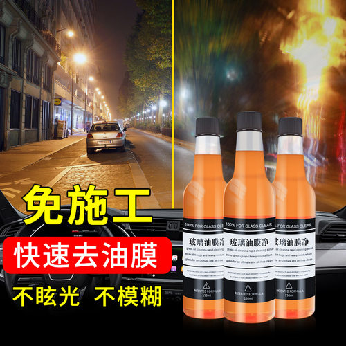 玻璃油膜净汽车挡风玻璃清洁剂