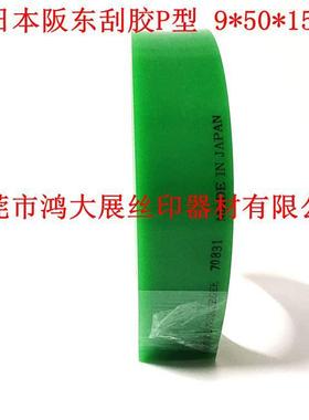 日本P型阪东刮胶/胶刮/胶条/9*50*1500 68度绿色 74度蓝色 85度黄