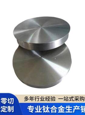 盛铭泽TC4工业设备用精密锻造钛圆饼高强度钛饼 钛合金锻件加工