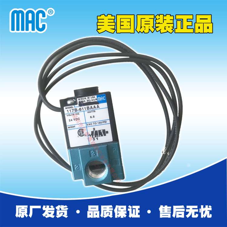 现货供应美国MAC电磁阀117B-611BAAA，三通高频阀，MAC三通高速阀