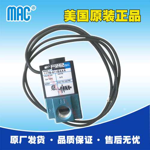 现货供应美国MAC电磁阀117B-611BAAA，三通高频阀，MAC三通高速阀