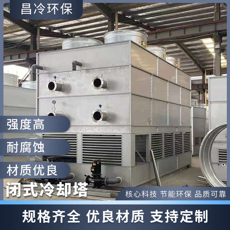 厂家供应方形逆流不锈钢闭式冷却塔小型冷水塔工业降温闭式冷却塔