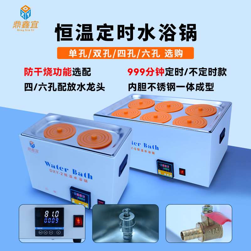 鼎鑫宜dxy-5l恒温水浴锅实验室定时防干烧不锈钢化验水浴槽多孔锅