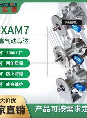 宏信品牌气动马达HXAM7 防爆马达 活塞马达 20年厂家