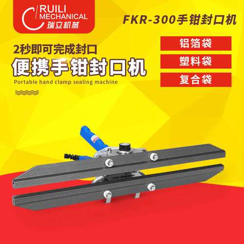 瑞立牌 FKR-300手钳封口机 手钳式封口机 手夹封口机 手提封口机