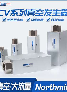 Northmind真空发生器CV-05 CV-10L CV-15 CV-20LS CV-25HS CV-30R