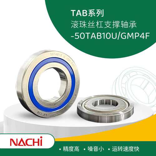NACHI不二越 50TAB10U/GMP4F 滚珠丝杠支撑轴承