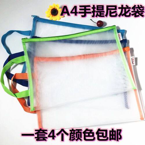 4个装A4手提尼龙文件袋学生层透明拉链科目分类透气丝网拉链式