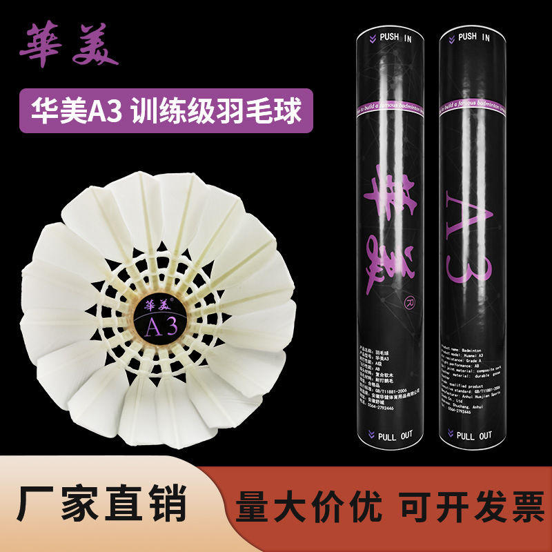 华美A3羽毛球不易烂学生球馆训练比赛12只装包邮77速鹅毛