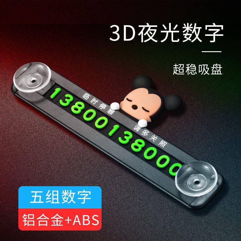 金属临时停车号码牌吸盘式挪车电话牌防晒卡通磁吸号码牌汽车用品