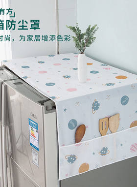 冰箱盖垫双开门家用冰柜顶防尘罩床头柜简约防尘盖巾洗衣机垫盖布