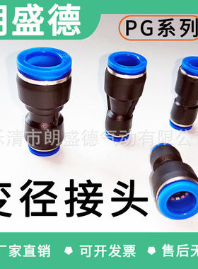 PG变径气管直通对接快插塑料快速接头4/6/8/10/12-14/16气泵异径