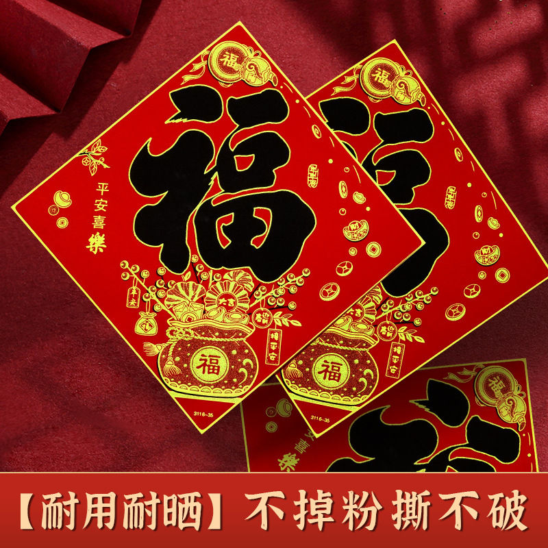 2026年新春福字对联自粘马年装饰墙贴全背胶绒布大门平安福双面印