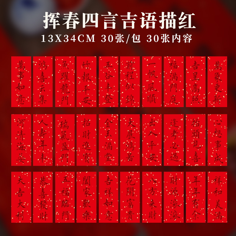 新年描红对联四言吉言初学者专用纸万年红对联纸手写对联临摹字帖