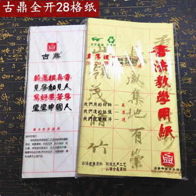 古鼎真厚道全开28格米字格毛边纸毛笔初学者学生练习白色书法宣纸