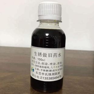 生锈药水钢铁腐蚀快速做旧不锈钢铜铝电镀金属失光刷喷使用 三元