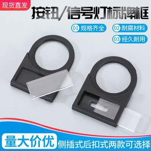 按钮开关指示牌标识讯号灯标牌框标志框标签电气配电箱标签22mm