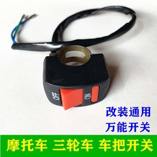 三轮车风扇开关多功能摩托车电动车大灯开关雨刮器电机开关按钮