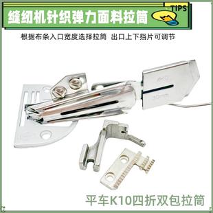 工业缝纫机配件平车拉筒包边器针织弹性料可调节龙头撸子拉筒K10