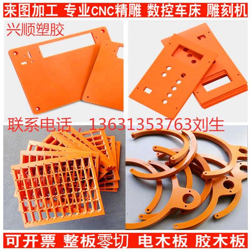 橘红电木板加工定制黑色防静电绝缘板耐高温隔热板电工胶木板零切