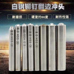 铆钉翻边冲头 高速钢制造手敲模 白钢冲头 半空心铆钉卷边模具