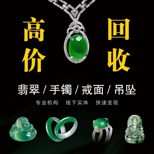 翡翠回收手镯玉器平安扣鉴定估价吊坠戒面鸽子蛋观音佛公买断寄售