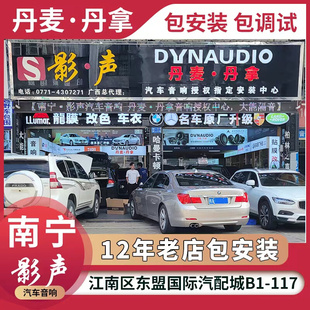 丹拿汽车音响四门喇叭DSP功放低音炮两三分频套餐南宁实体店改装