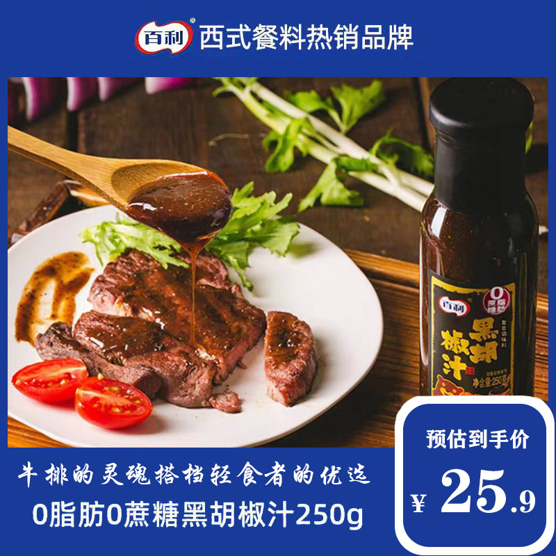 百利0脂肪0蔗糖黑胡椒汁牛排西餐轻食者优选意面烹饪调料