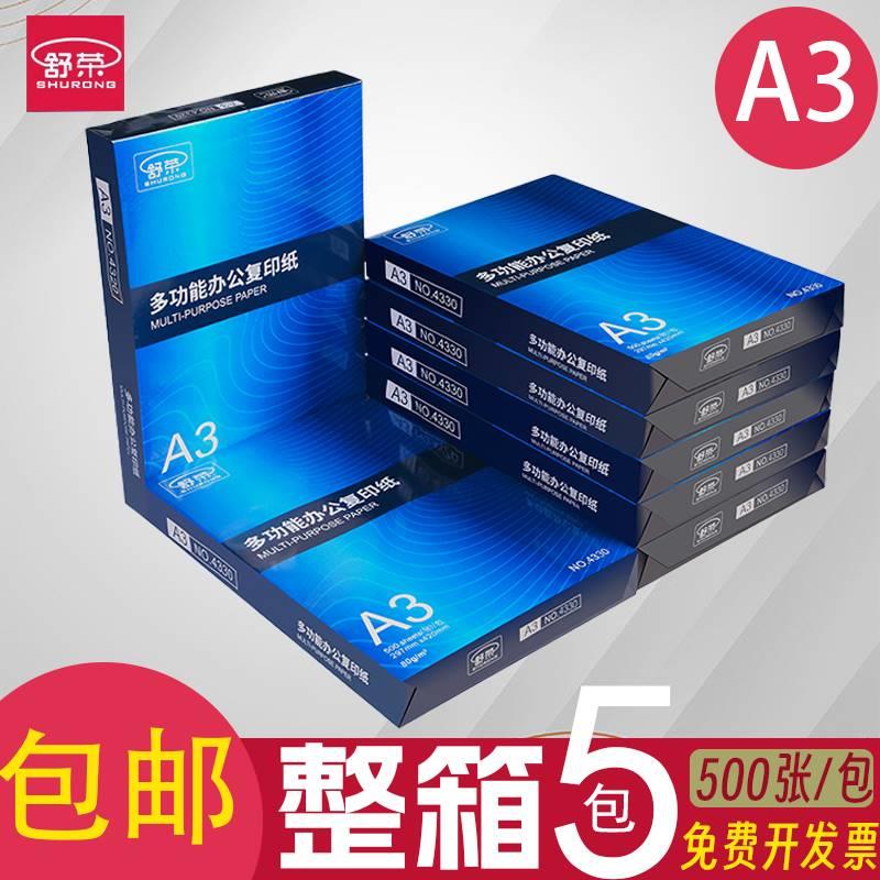 包邮舒荣A4纸打印纸a3复印纸白纸70g80g整箱a5打印机办公用纸直销