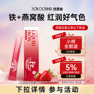 优弗迪红颜铁补铁剂女经期孕妇哺乳贫血补气血 回购立享权益