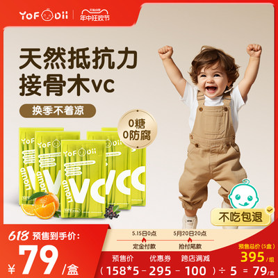 【预售5盒】Yofoodii接骨木vc儿童维生素c婴幼儿复合维生素抵抗力