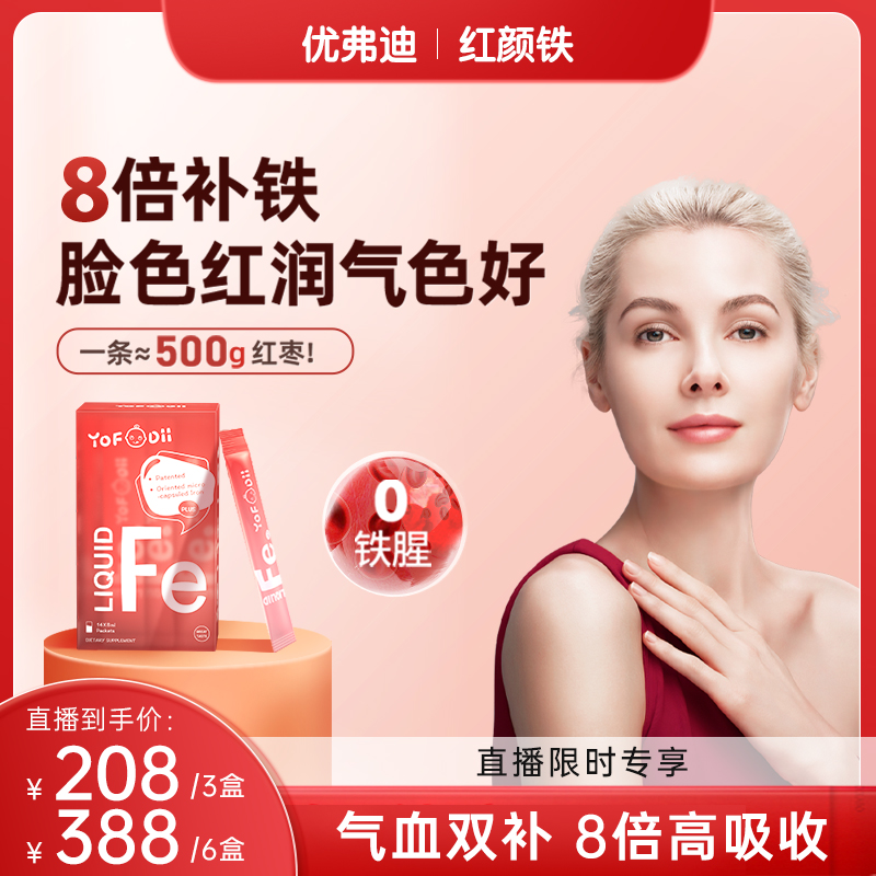 【直播专享】1.0优弗迪红颜铁补铁女性补气养血铁剂孕妇铁元素