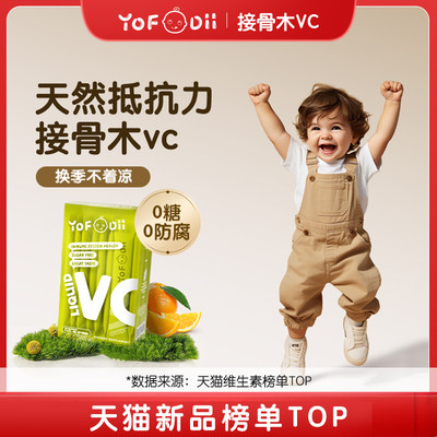 【主播推荐】Yofoodii接骨木vc儿童维生素c婴幼儿复合维生素抵抗