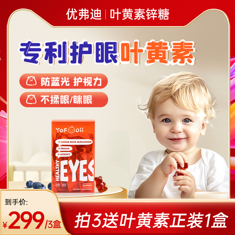 【主播推荐】优弗迪儿童专利叶黄素护眼软糖锌宝宝青少年蓝光近视