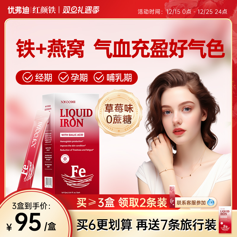 【双旦礼遇季】优弗迪红颜铁补铁剂女性孕妇哺乳贫血补气血口服液