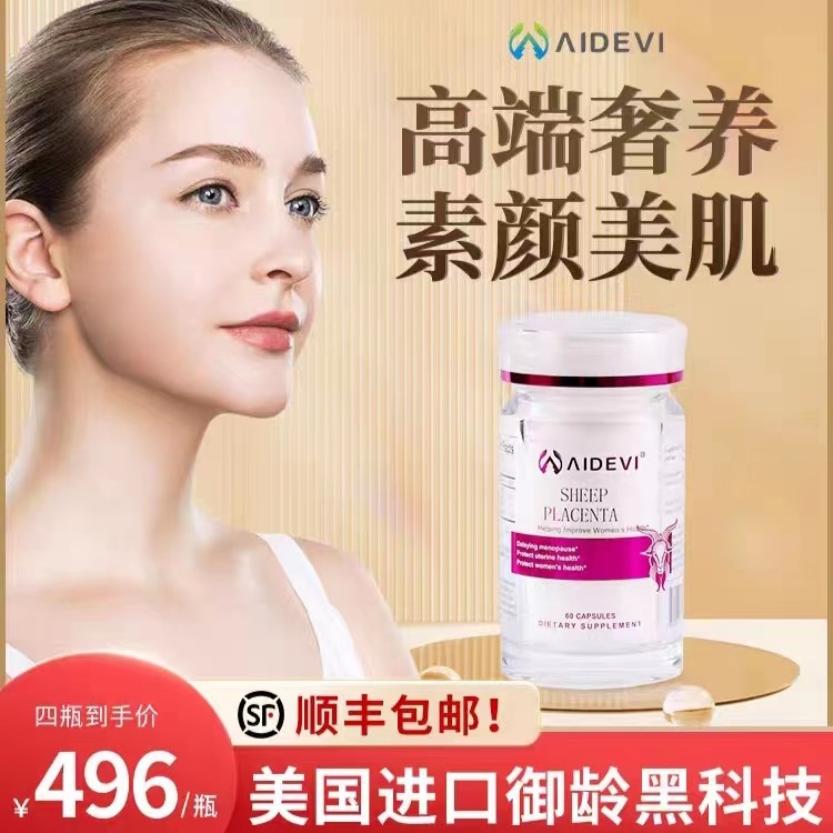 美国进口Aidevi艾德维羊胎素胶囊葡萄籽人参提取物淡化斑点焕白