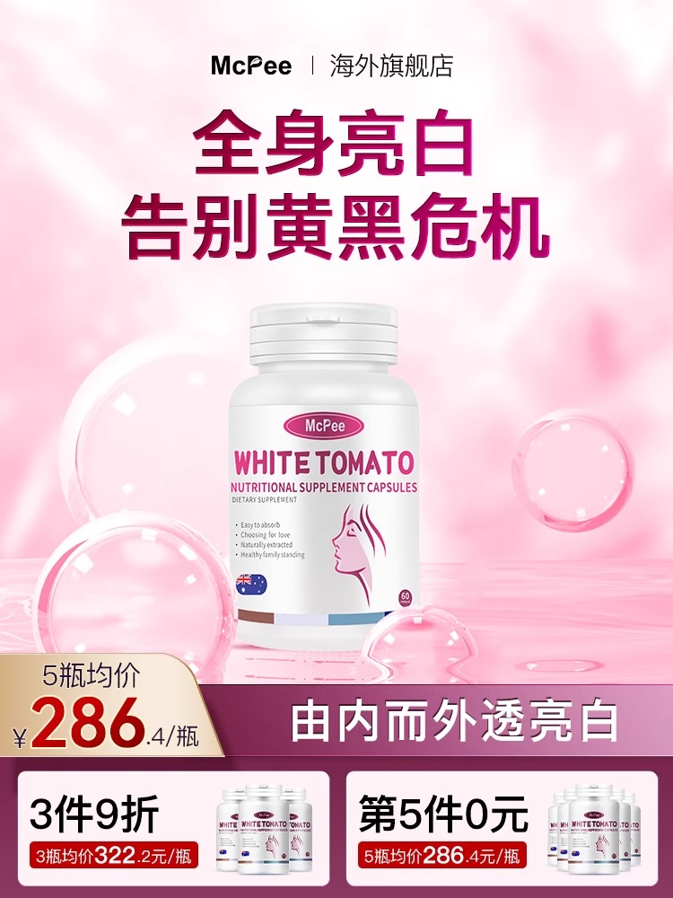 全身美白葡萄籽白番茄胶囊Mcpee