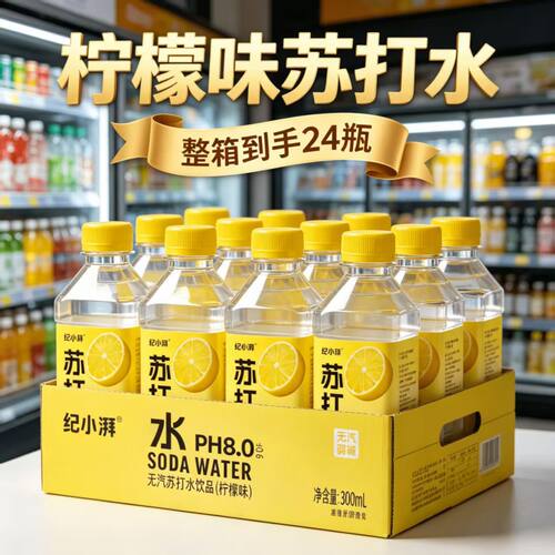 【车载常备】柠檬味苏打水300ml*24瓶装便携户外出行夏季活动大促
