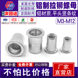 铝制平头拉铆螺母铝拉帽M3m4m5M6M8M10m12通孔竖纹铆螺母铆接螺帽