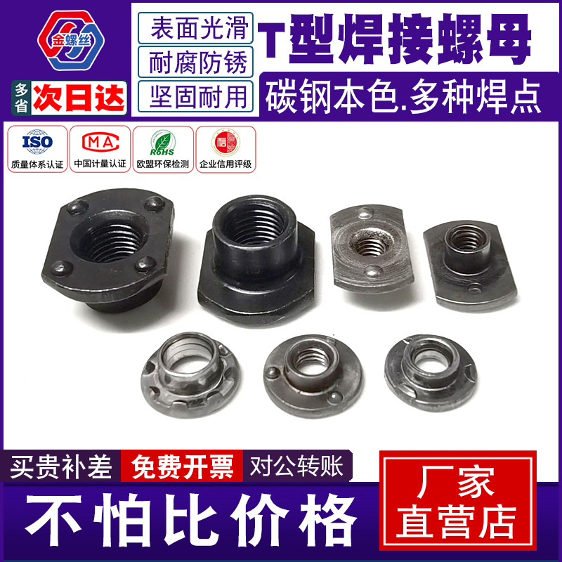 T型焊接螺母对锁连接螺母